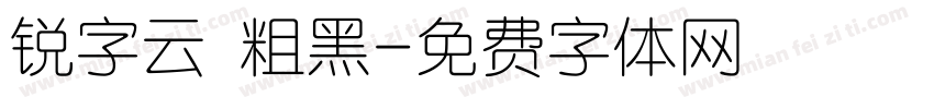 锐字云 粗黑字体转换